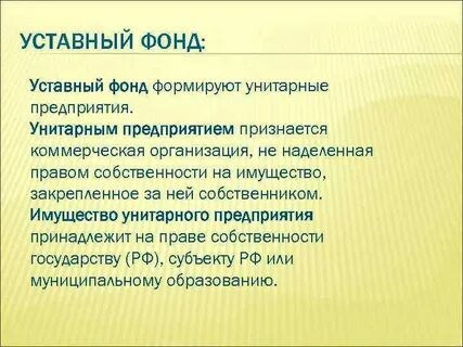 Размер уставного фонда государственного предприятия должен