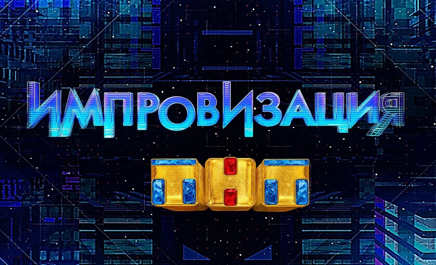 Программы тнт импровизация. Шоу импровизация на тнт. импровизация на тнт логотип. импровизация заставка. импровизация надпись.