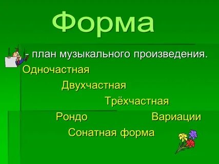 Произведение двухчастной формы