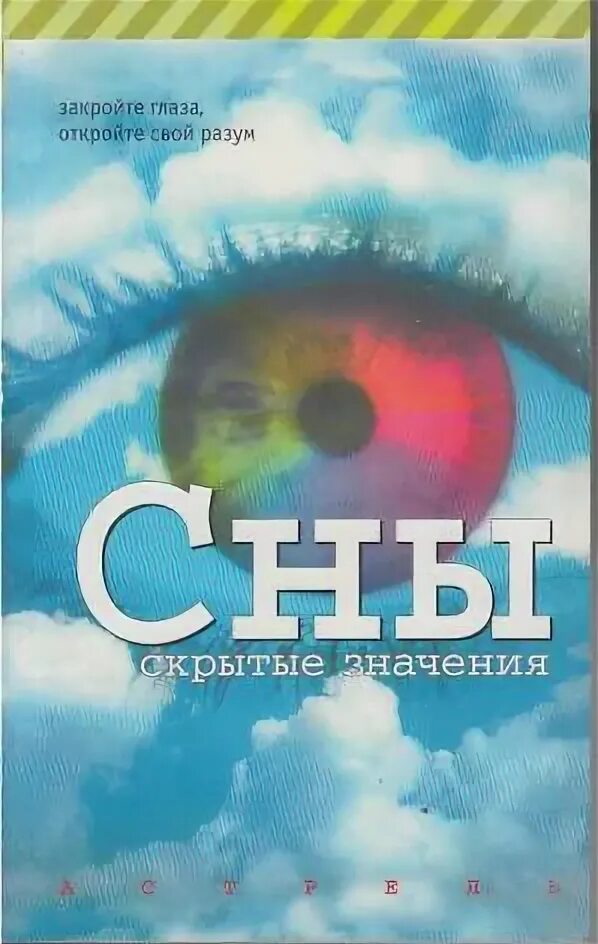 Скрытно значение. Книга снов. Открой свой разум. Открой свои глаза Открой свой разум. Сны. Скрытые значения Такер шо книга.