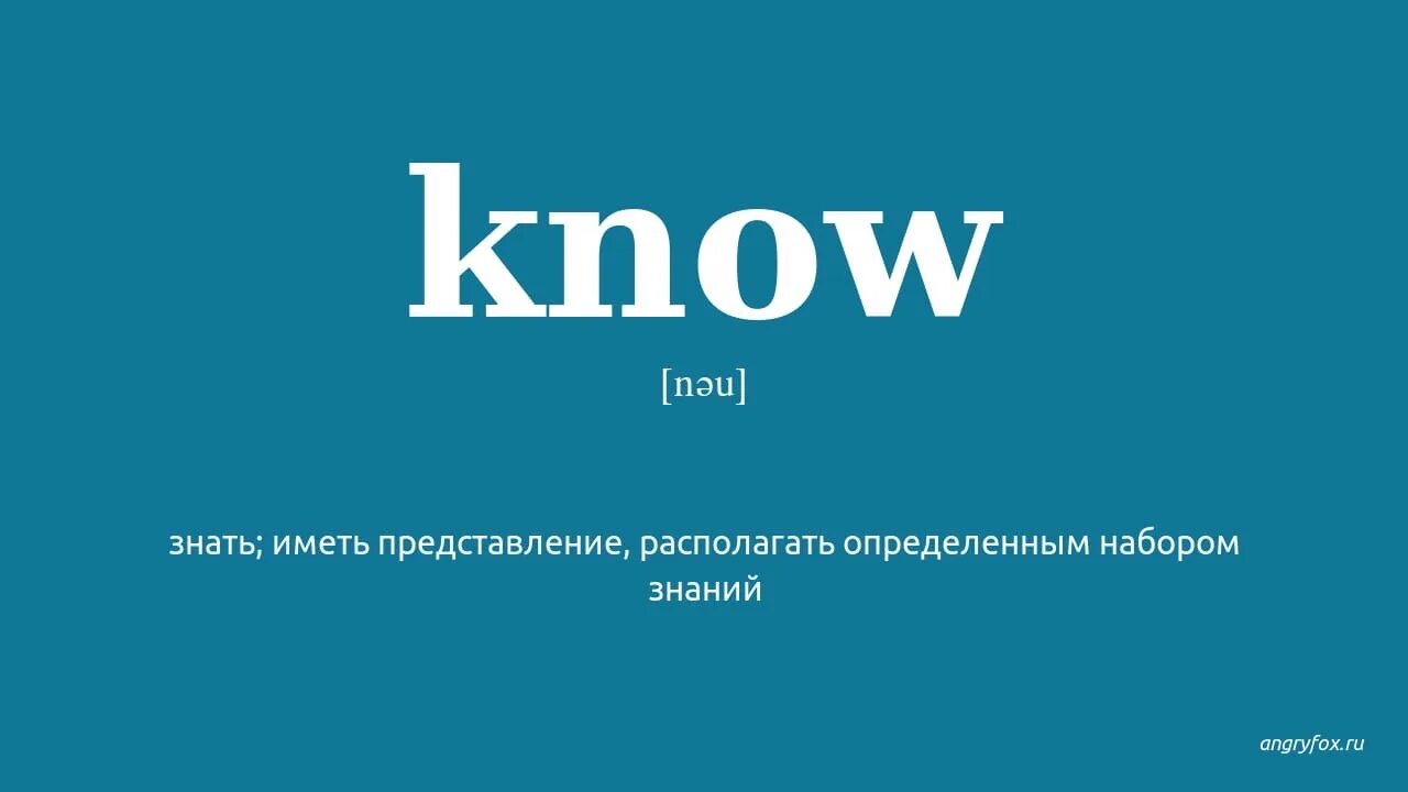 Know перевод с английского