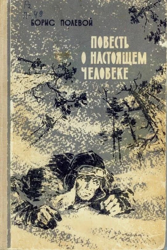 Б полевой повесть о настоящем человеке обложка. Полевой повесть о настоящем человеке обложка книги. Книга б полевого повесть о настоящем человеке. Книги б полевого