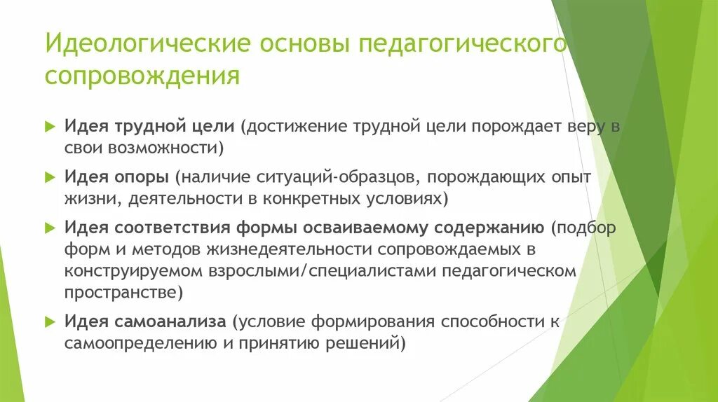 Идеологическая основа. Идея опоры в педагогике. Идеологические основы. Идея трудной цели.