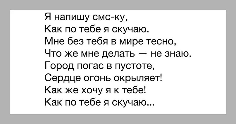 Я знаю ты скучаешь текст. Как написать парню что соскучилась. Написать что скучаю. Как написать что скучаешь мужчине. Девушка написала что скучает.