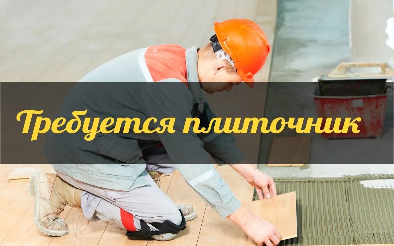 Срочно требуются плиточники. Второй всероссийский слет плиточников. Требуются плиточники картинка. Вакансии плиточника в москве от прямых работодателей. Кафельщик-плиточник.