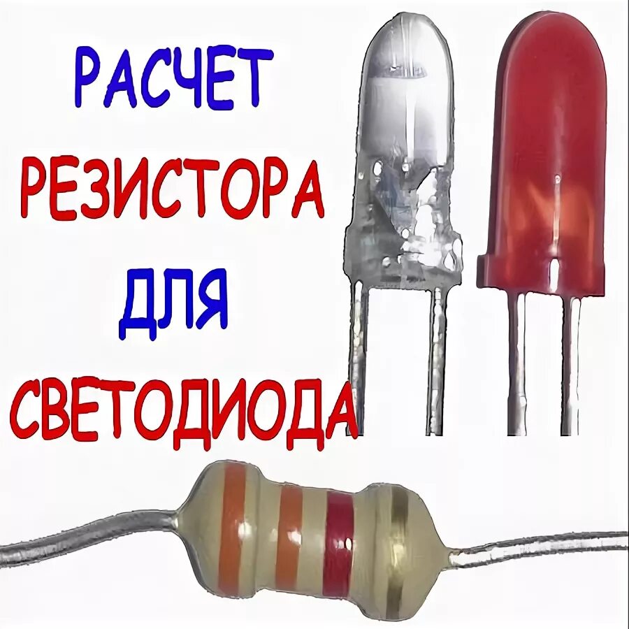 Резистор на 3 светодиода. Расчет резистора для диода калькулятор. Расчет резистора для светодиода калькулятор. Сопротивление для светодиодов 1,5 вольт. Светодиод 3л129а.