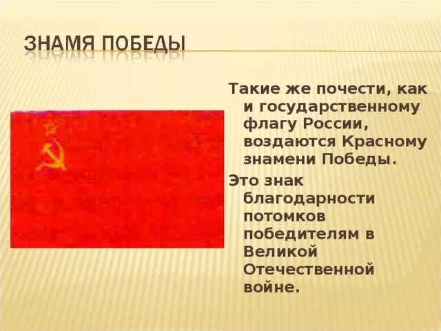 Почести государственным символам россии напиши какие. Символ Знамени Победы. История Знамени Победы. Красное Знамя России. Символы Победы Знамя Победы.