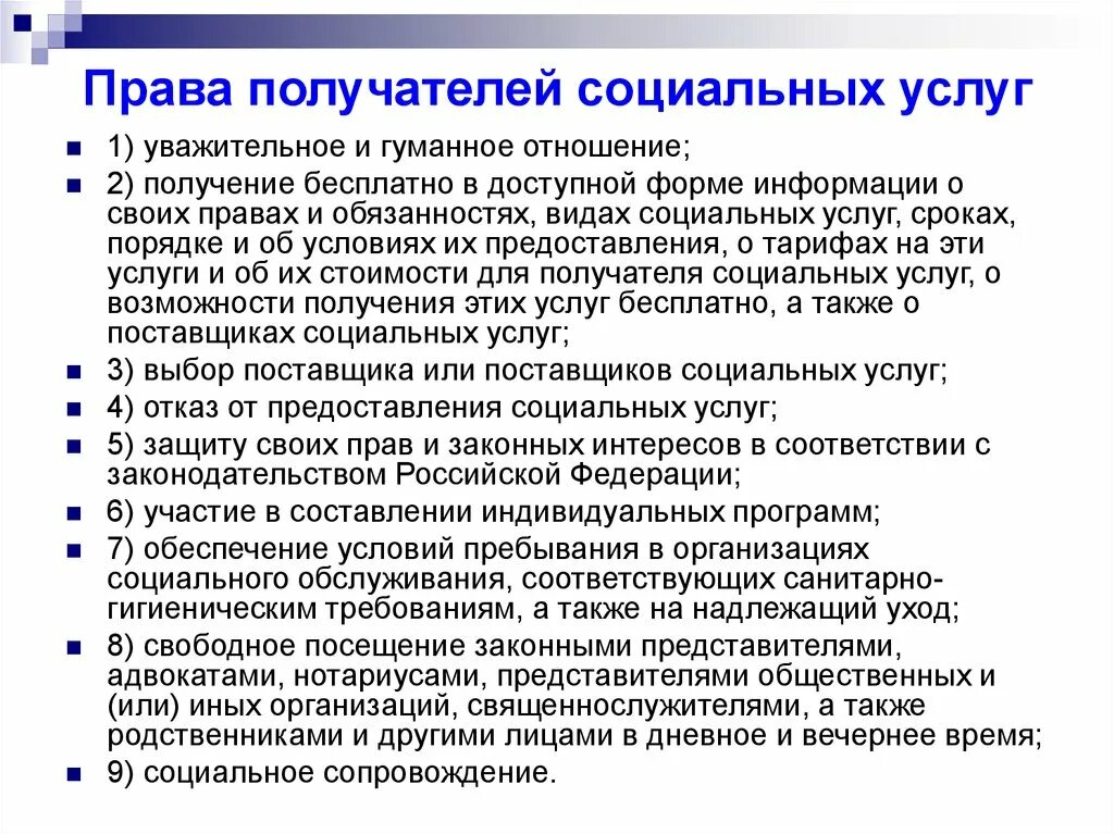 Обязанности поставщика соц услуг. Обязанности получателей социальных услуг.