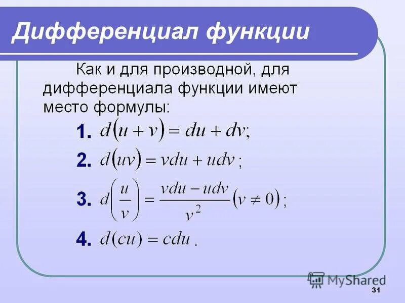 2 Дифференциал от функции 3 переменных. Таблица дифференциалов сложных функций. Таблица производных функции 1 переменной. Дифференциалы второго порядка полный дифференциал.