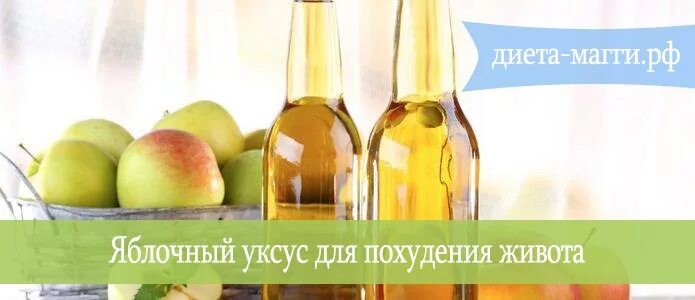 Яблочный уксус для похудения. Яблочный уксус для похудения для похудения. Яблочный уксус для похудения живота. Диета на яблочном уксусе. Как пить яблочный уксус для похудения купить