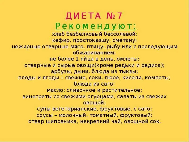 Рецепты при заболевании почек. Диета номер 7. Диетический стол 7. Диета стол номер семь. Диета 7 при заболевании почек меню на неделю.