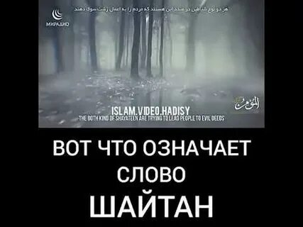 Слово шайтан