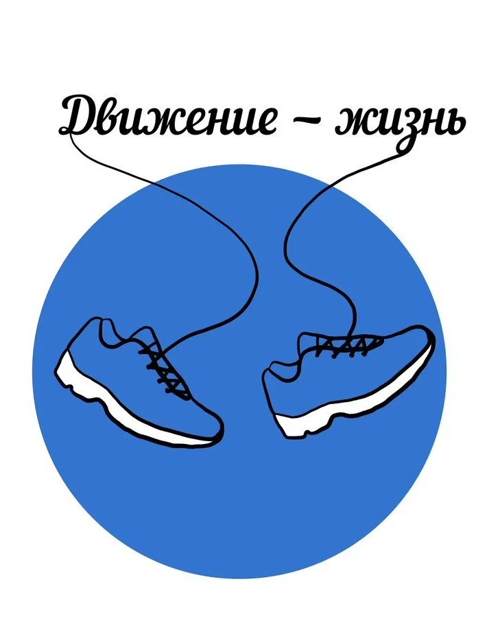 Надпись движение это жизнь. Эмблема движение жизнь. Жизнь в движении. Движение это жизнь картинки.