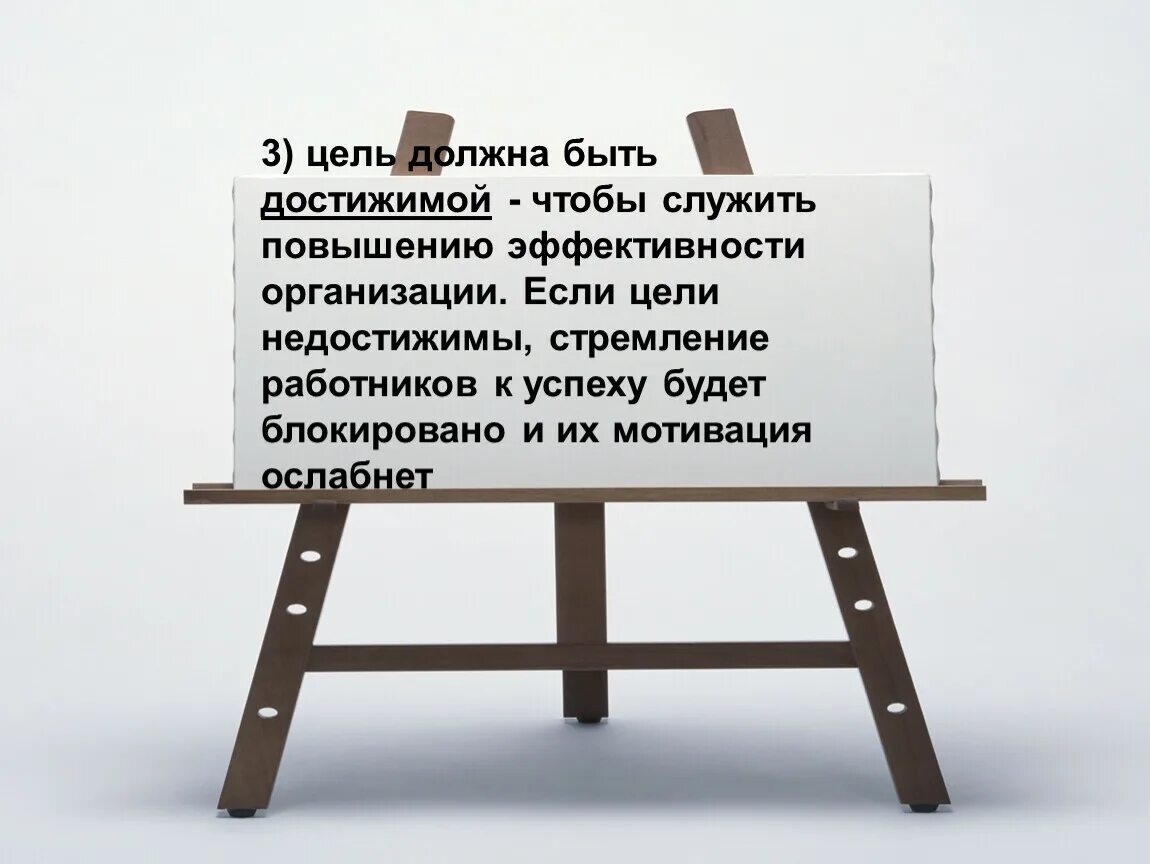 Цели должны быть достижимыми. Цель должна быть достижима. Цель должна быть. Помни цель должна быть достяжимая.