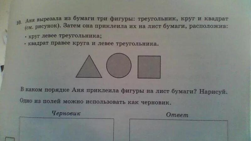 Аня вырезала из бумаги 3 фигуры треугольник круг и квадрат. Аня вырезал из бумаги три фигуры. Задание круг квадрат треугольник. Круг левее треугольника квадрат правее круга и левее треугольника.