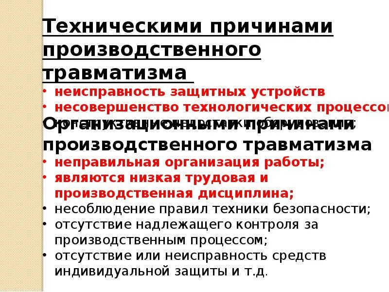 Причины производственного травматизма. Основные причины производственного травматизма. Причины производственного травматизма на ЖД. Основные причины травматизма. Группы производственных травм