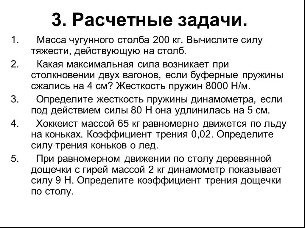 Вычислите силу тяжести действующую. Масса чугунного столба 200 кг.. задача на вычисление силы тяжести. какая максимальная сила возникает при столкновении двух вагонов,. масса чугунного столба 200 кг вычислите силу тяжести.