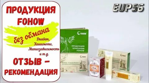 Фохоу отзывы
