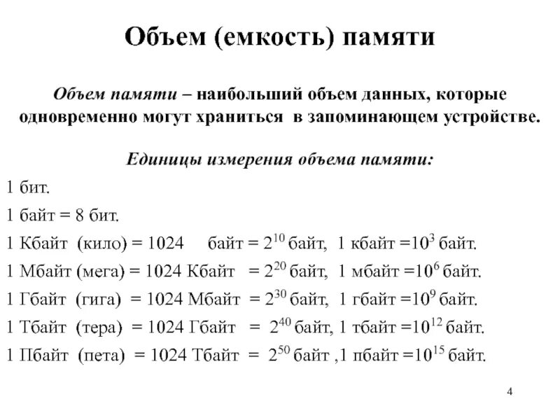 Единицы измерения размера памяти. Единица измерения объема памяти. Единица измерения емкости памяти. Единица объема памяти измерения объема. Единица измерения объема памяти ЭВМ.