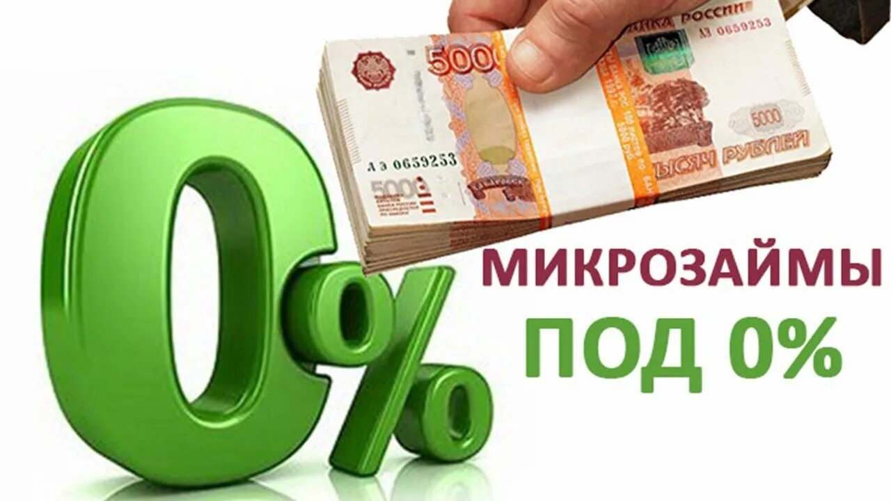 Займ под 0%. Микрозаймы на карту без процентов. Микрозаймы без процентов. Микрозаем без процентов на карту. Мфо на карту без процентов