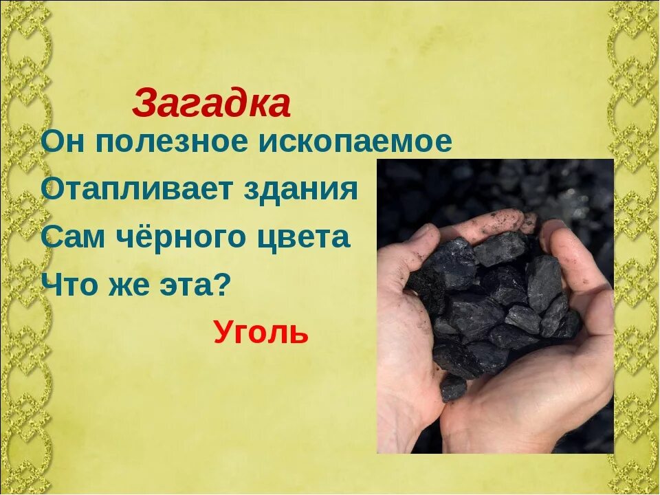 Я живу под землей в темной загадка. Загадки про полезные ископаемые. Загадка про уголь для детей. Загадка о полезном ископаемом. Загадки на тему полезные ископаемые.