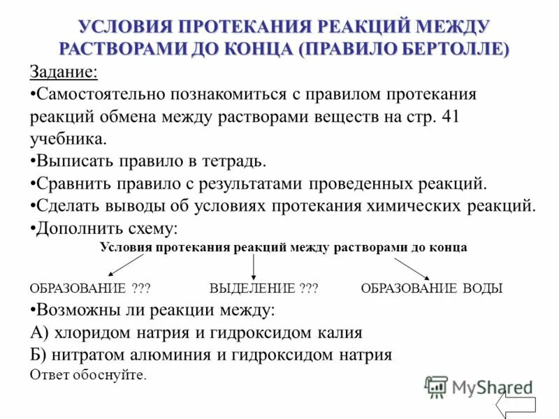 Практически необратимые реакции. Реакция ионного обмена протекает между. Реакция обмена. Условия протекания реакций ионного обмена. Условия протекания реакций в химии.