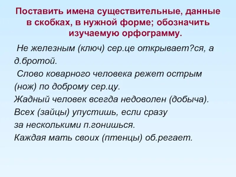 Существительное из 5 форма. Поставь имена существительные в нужную форму. Поставьте имена существительные в форму. Поставьте имена существительные данные скобках в нужную сторону. Острый ножик орфограммы.