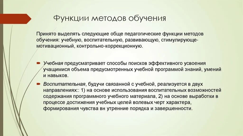 Функции методов обучения. Функции методики. Методы обучения сущность. Контрольно коррекционная функция методов обучения.