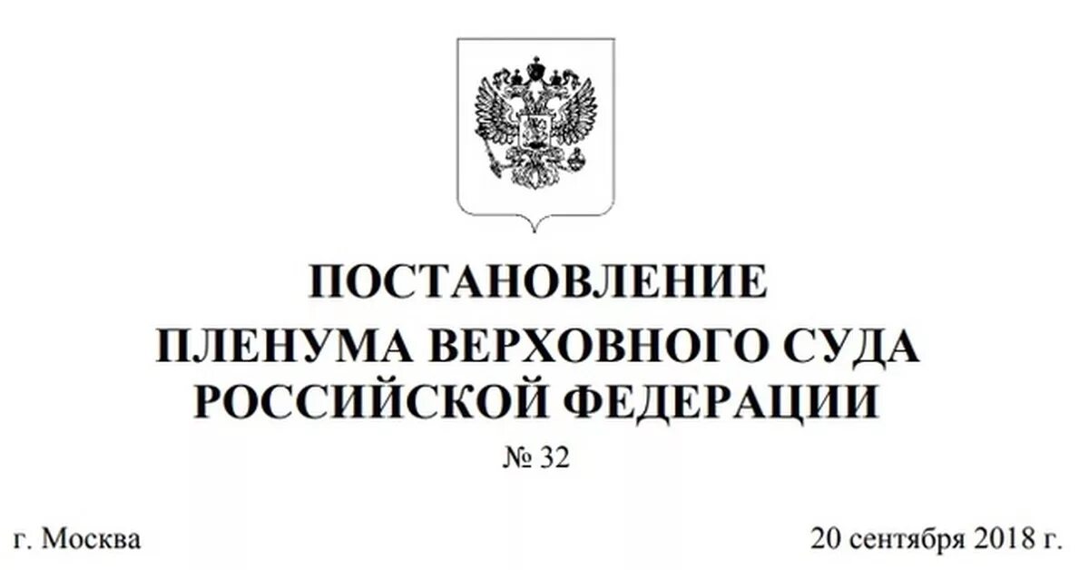 Номер постановления вс рф. Пленум Верховного суда РФ: 2020. Постановление Пленума Верховного суда РФ. Разъяснение Пленума Верховного суда РФ. Постановление Пленума Верховного суда от 29.05.2012.