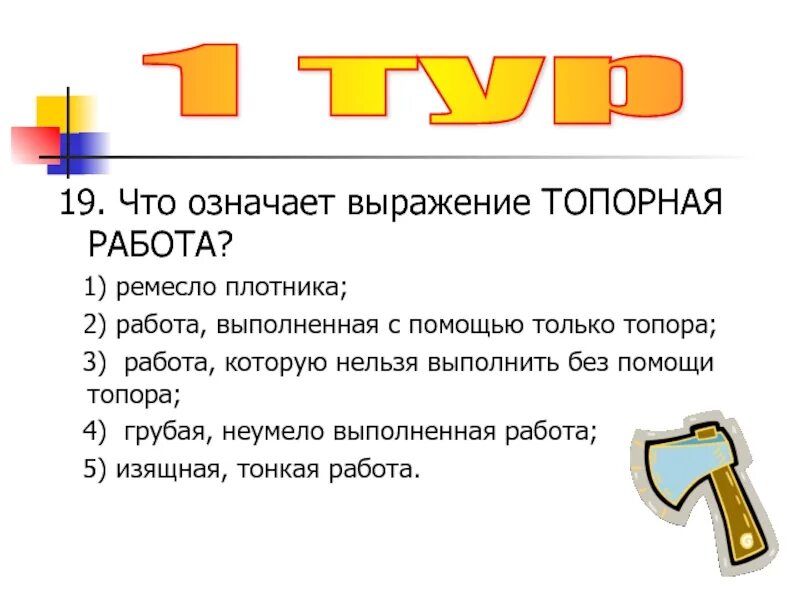 Что значит выражение трубы. Топорная работа. Что означает топорная работа. Топорная работа значение и происхождение. Топорная работа значение фразеологизма.