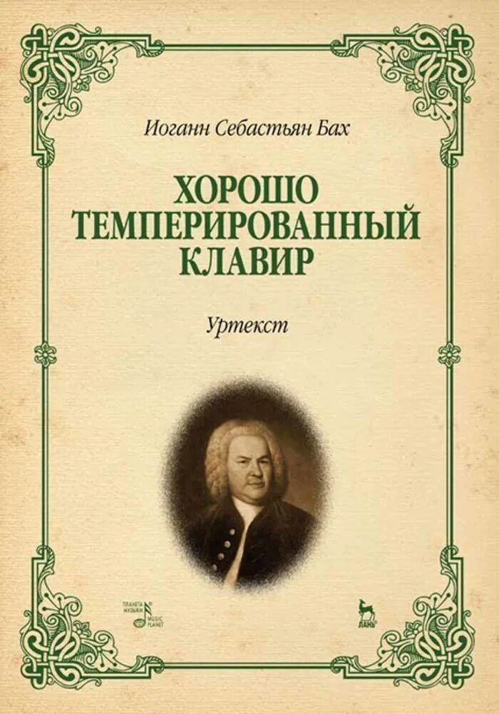 Хорошо темперированный клавир иоганн себастьян бах