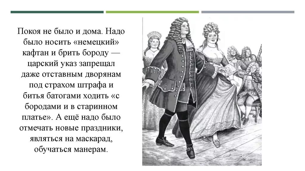 Указ Петра 1 о бритье Бород. Дворяне при Петре Петра 1. Указ брить бороды при Петре. Бороды при Петре первом.