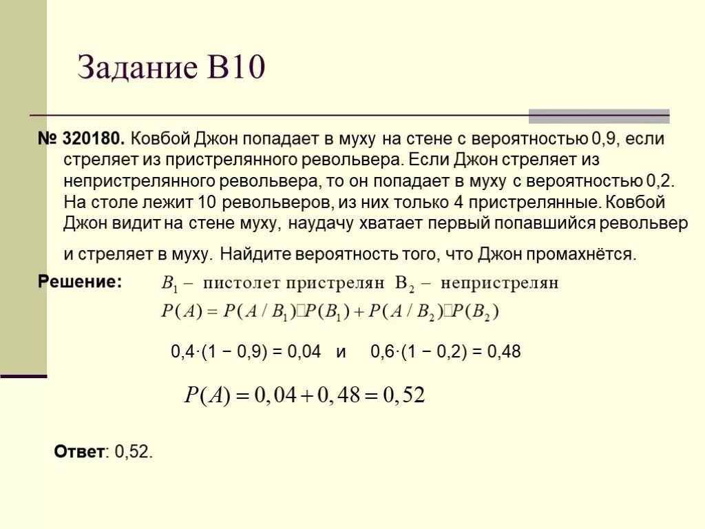 Ковбой джон 0.9 0.2. Джон попадает в муху на стене с вероятностью 0.9. Ковбой Джон попадает в муху на стене с вероятностью 0.9 если. Ковбой Джон попадает в муху на стене. Задача на вероятность про ковбоя.