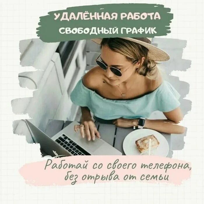 Стерт работа. Удалённая работа. работа удаленно. удаленная подработка. посты про удаленную работу.