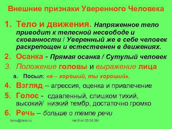 Внешние критерии человека. Поведение уверенного в себе человека. Внешние признаки здоровья человека. Внешние критерии человека. Признаки уверенного в себе человека.
