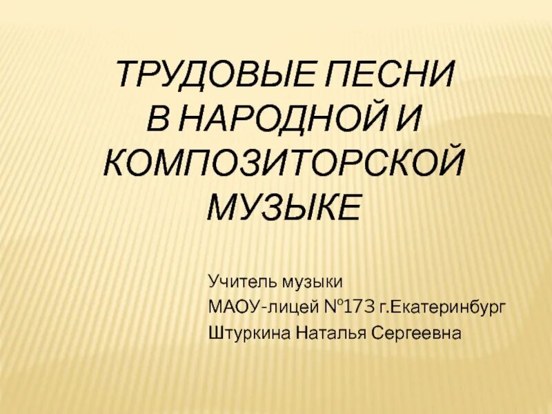 Трудовые песни русского. Трудовые песни. Трудовая песня. Сообщение о трудовой песни.