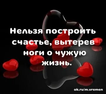 Возможно ли счастье построенное на других
