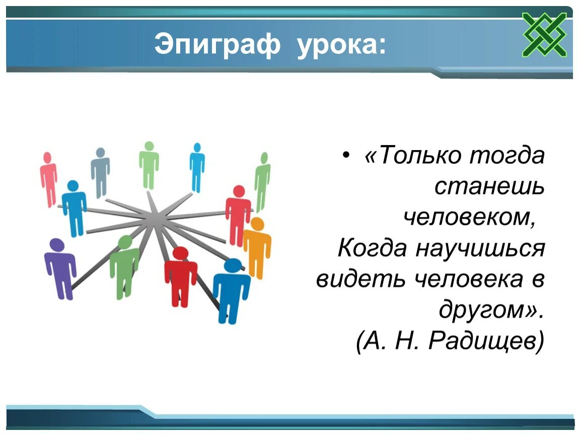 Загадки человека. Обществознание презентация. Загадка человека Обществознание 6 класс презентация. Эпиграф урока мотивация. Человеку тогда становится человеком