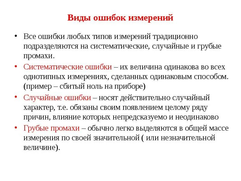 Систематические ошибки измерения это. Виды ошибок измерений. Систематические и случайные ошибки измерений. Виды ошибок систематические и случайные. Промах определение