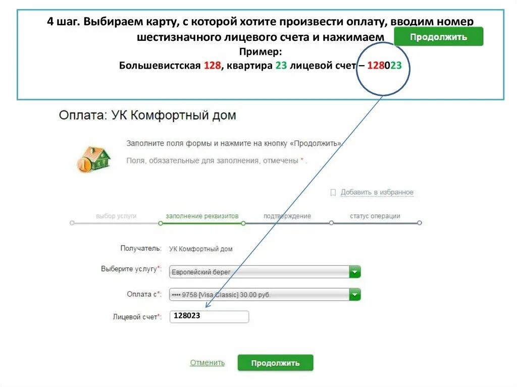 Узнать лицевой счет дома