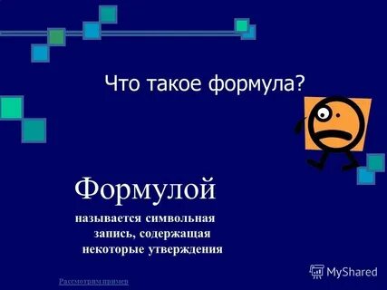 Вопрос про формулу