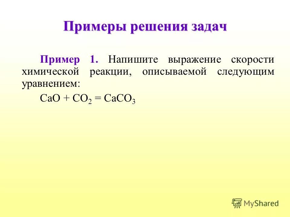 Скорость химических реакций задание