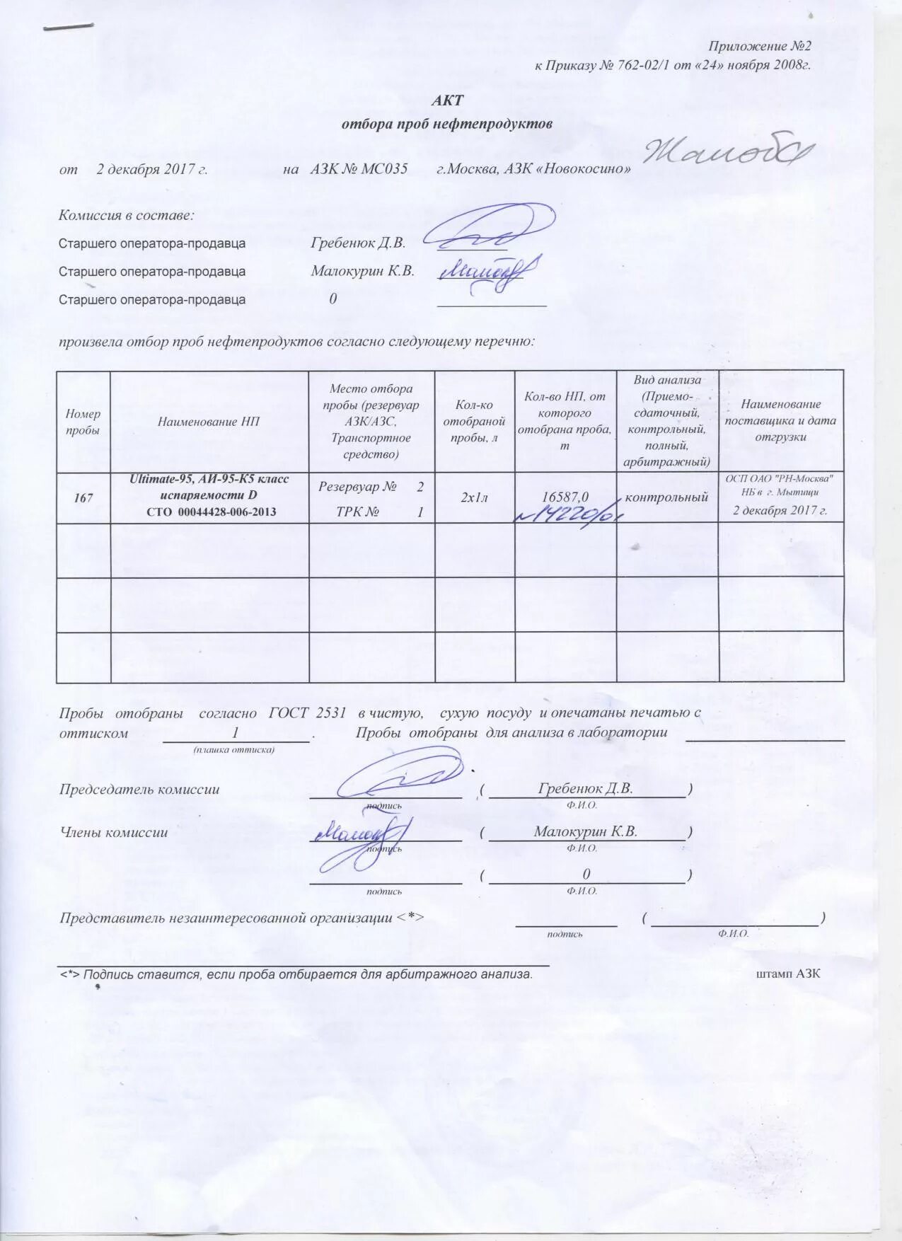 Акт отбора проб для анализа. Акт отбора проб бензина образец. Акт отбора образцов проб заполненный. Акт отбора образцов пример заполнения. Акт отбора проб дизельного топлива образец.