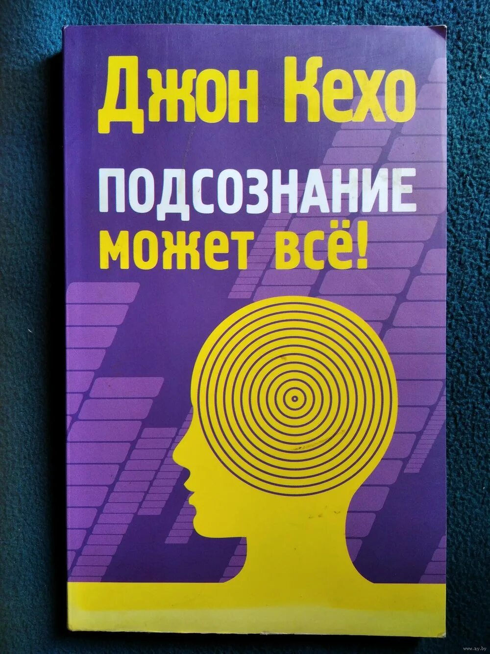 Подсознание может все. Джон Кехо книги. Кехо д.: подсознание может всё!. Подсознание может все Попурри.