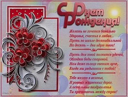 Поздравление с 62 летием