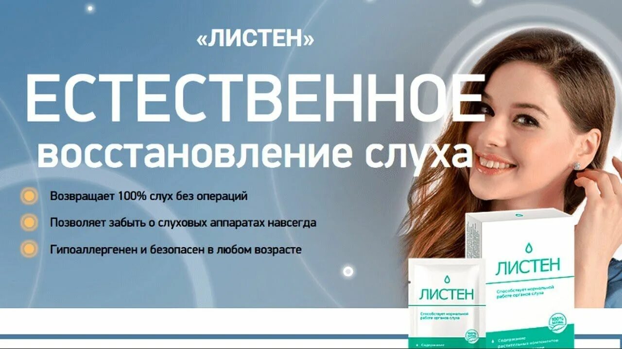 Отилор. Лекарство от глухоты отилор. Восстановление слуха отзывы. Препарат листен для восстановления слуха. Слуха отилор.