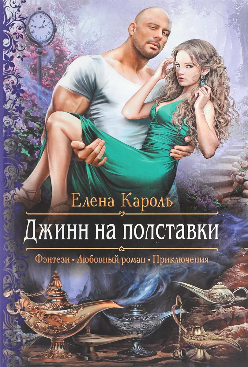 Читать любовные романы фантастику. Любовное фэнтези.