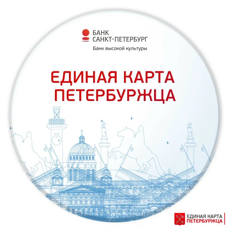 Единая карта петербуржца банк Санкт-Петербург. Карта петербуржца СПБ банк. ЕКП мир банк Санкт-Петербург. Банк Санкт-Петербург банк высокой культуры.