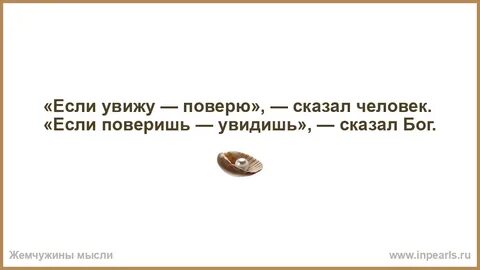 Не увидел не поверил