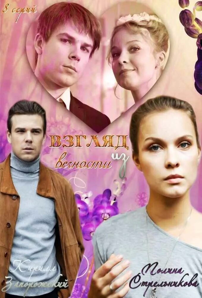 Взгляд из вечности содержание. Взгляд из вечности содержание. Взгляд из вечности сериал юлия паршута. Взгляд из вечности. Полина сыркина взгляд из вечности.